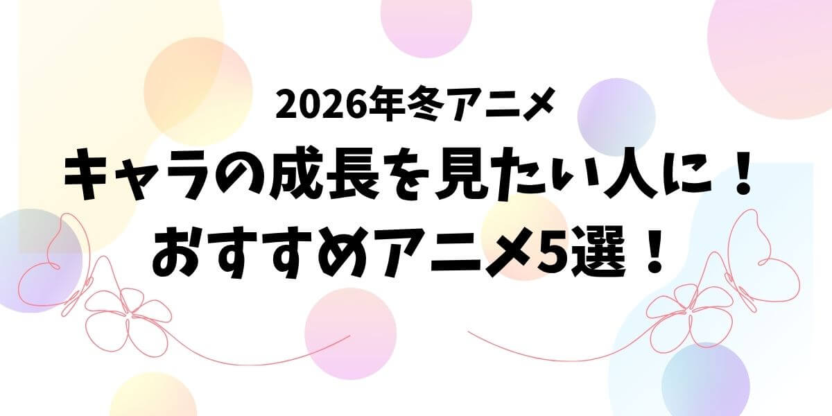 2026＿冬アニメ＿おすすめ＿サムネイル
