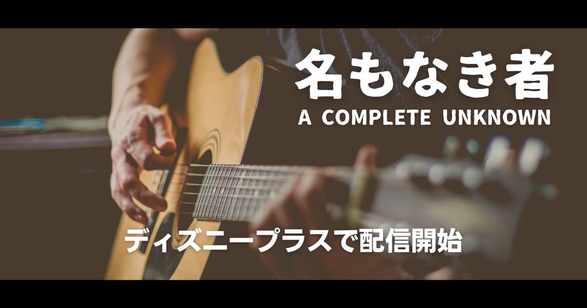 『名もなき者/A COMPLETE UNKNOWN』配信記事サムネイル