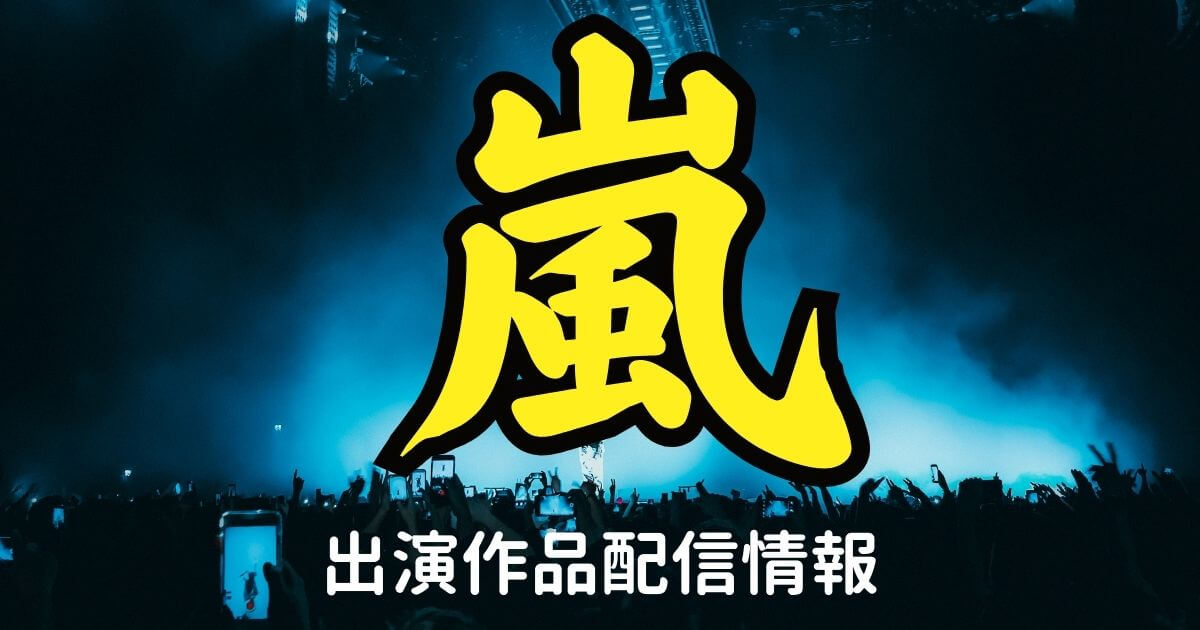 嵐_ドラマ_配信_サムネイル