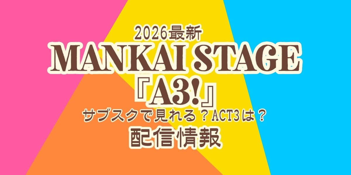 エーステ_配信情報_サムネイル