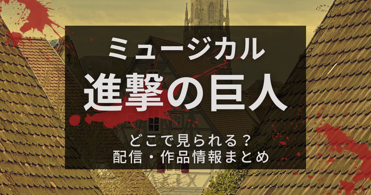 進撃の巨人＿ミュージカル＿サムネイル