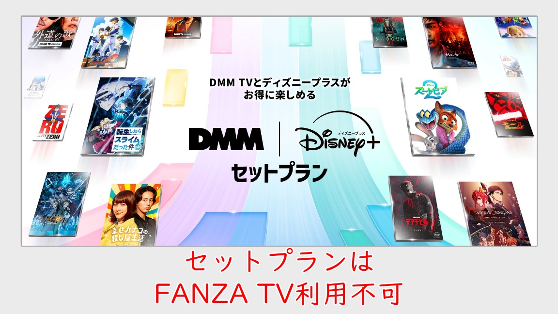 DMMTV_アダルト_「ディズニープラスセットプラン」からは、FANZATVは視聴できません