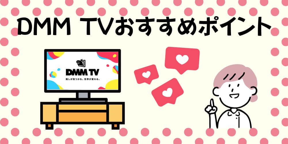 DMM_おすすめポイント
