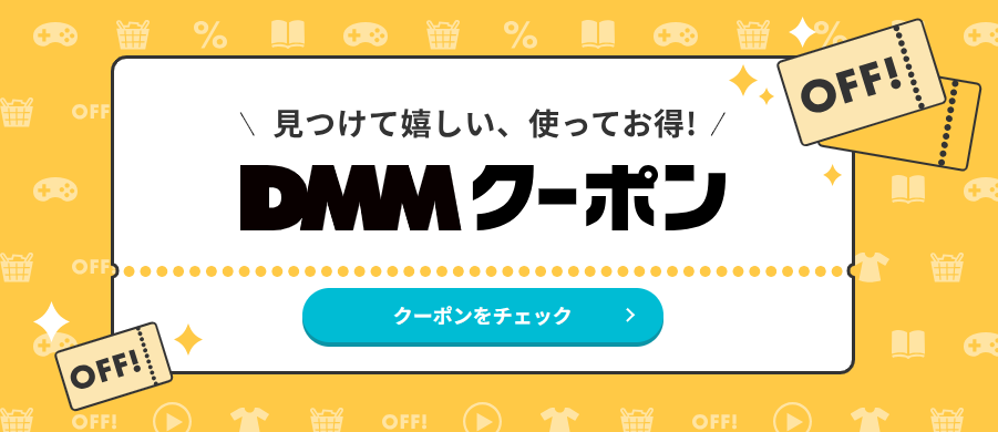 DMMクーポン