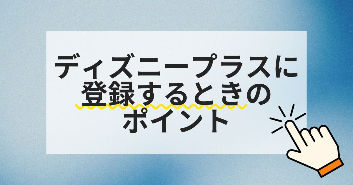 ディズニープラス_登録ポイント
