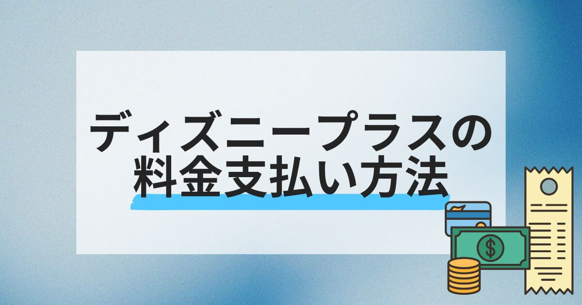 ディズニープラス_料金支払い方法