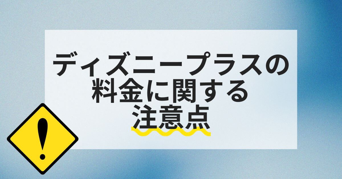 ディズニープラス_料金_注意点