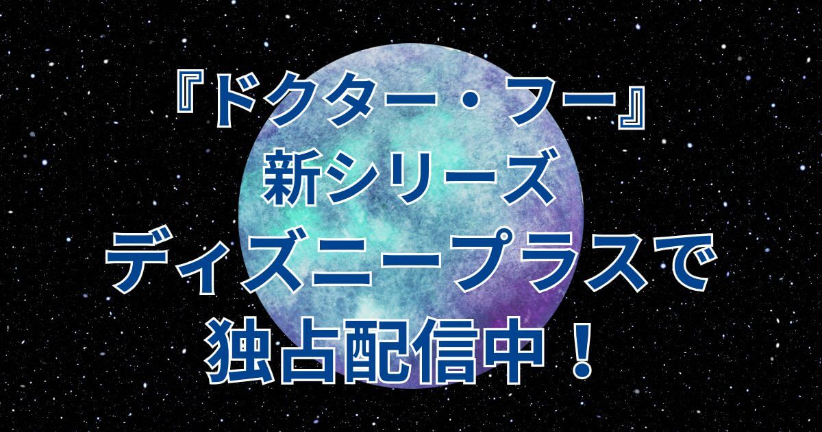 『ドクター・フー』_新シリーズ_アイキャッチ