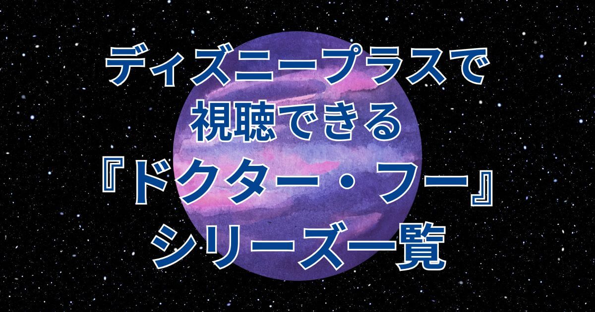 『ドクター・フー』_ディズニープラス視聴可能作品_アイキャッチ