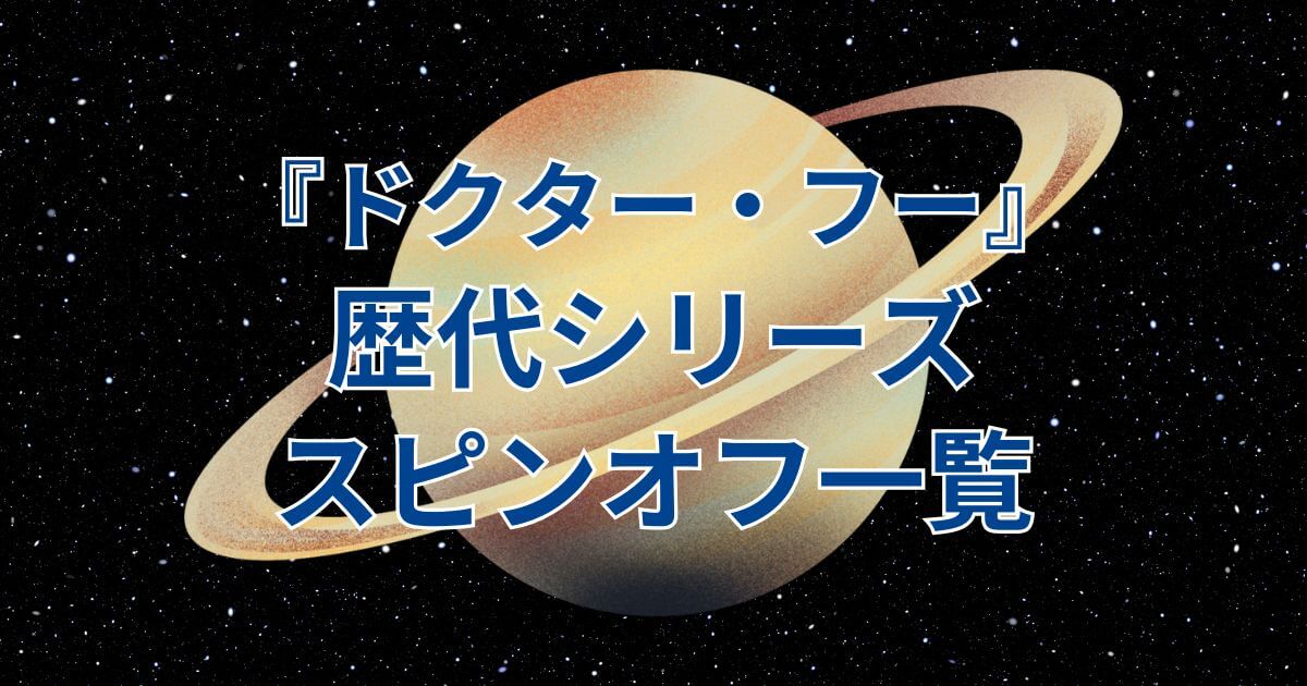 『ドクター・フー』_歴代シリーズ・スピンオフ_アイキャッチ