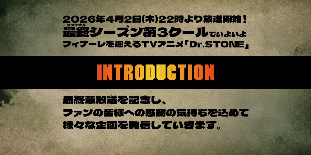 Dr.STONE_INTRODUCTION_画像