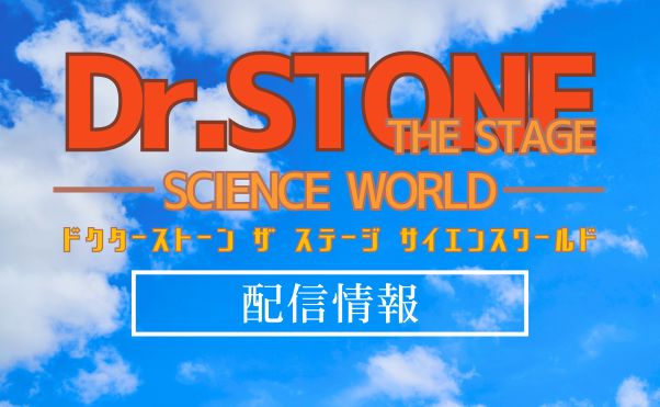 舞台『「Dr.STONE」THE STAGE ～SCIENCE WORLD～』配信情報_サムネ