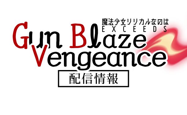 アニメ「魔法少女リリカルなのは EXCEEDS Gun Blaze Vengeance」配信情報_サムネ