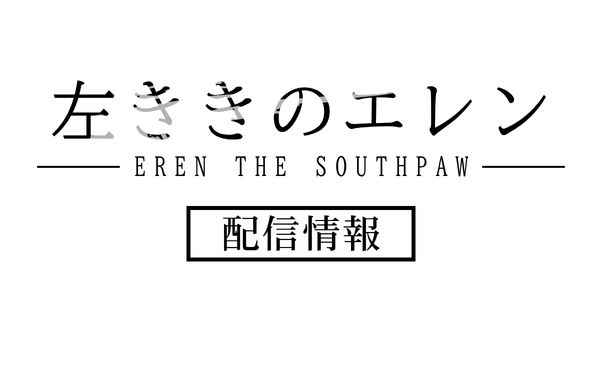 アニメ「左ききのエレン」配信情報_サムネ