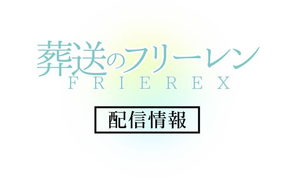 アニメ「葬送のフリーレン」第3期配信情報_サムネ
