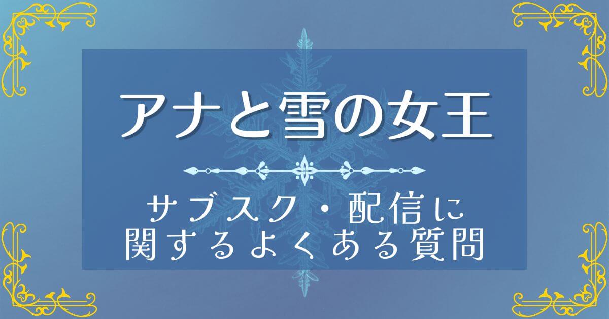 『アナと雪の女王』＿よくある質問＿サムネイル