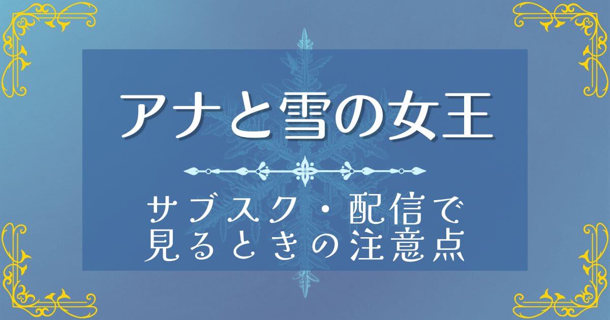 『アナと雪の女王』＿サブスク注意点＿サムネイル