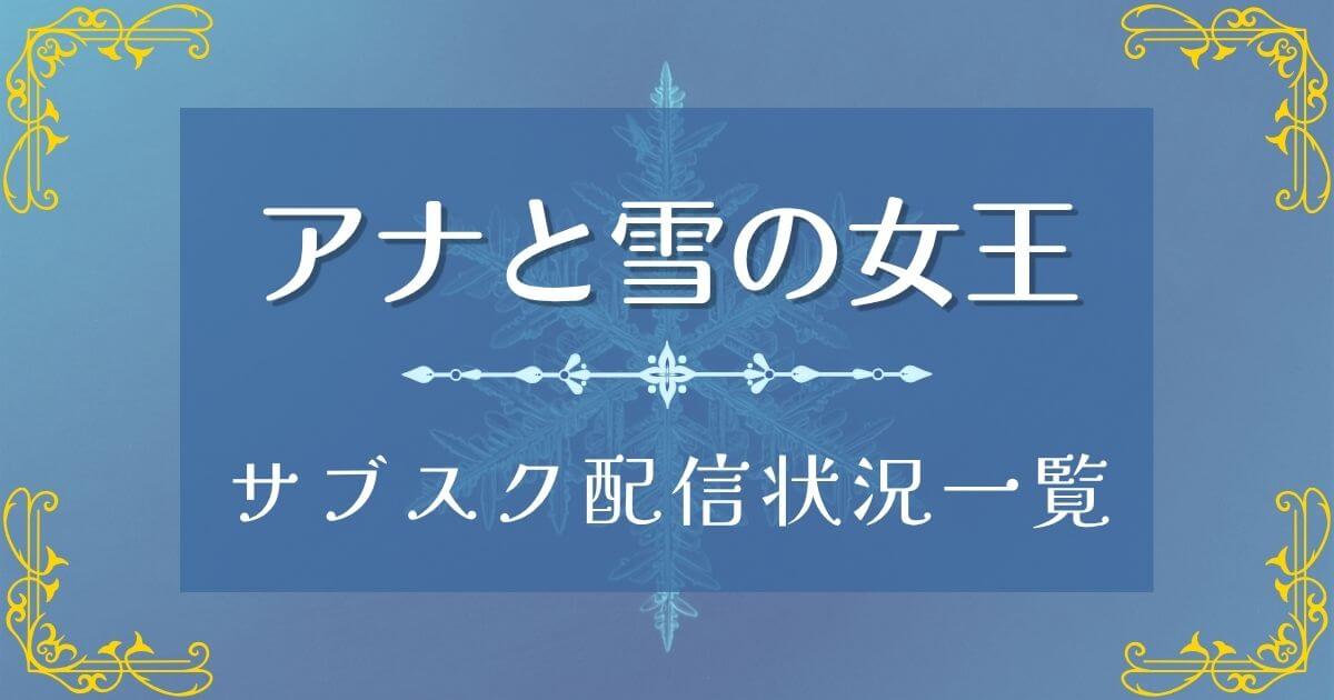 『アナと雪の女王』＿サブスク一覧＿サムネイル