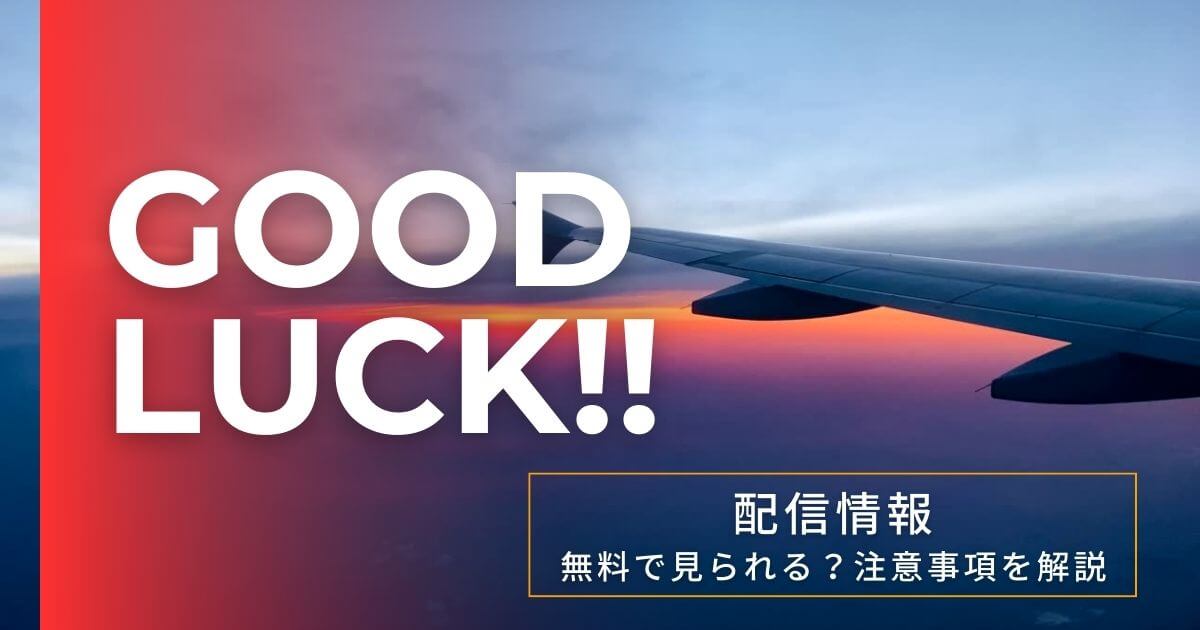 ドラマ『GOOD LUCK!!』配信情報｜無料で見られる？注意事項を解説 | DTI