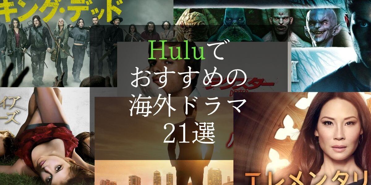Hullu_おすすめ海外ドラマ_21選_サムネイル