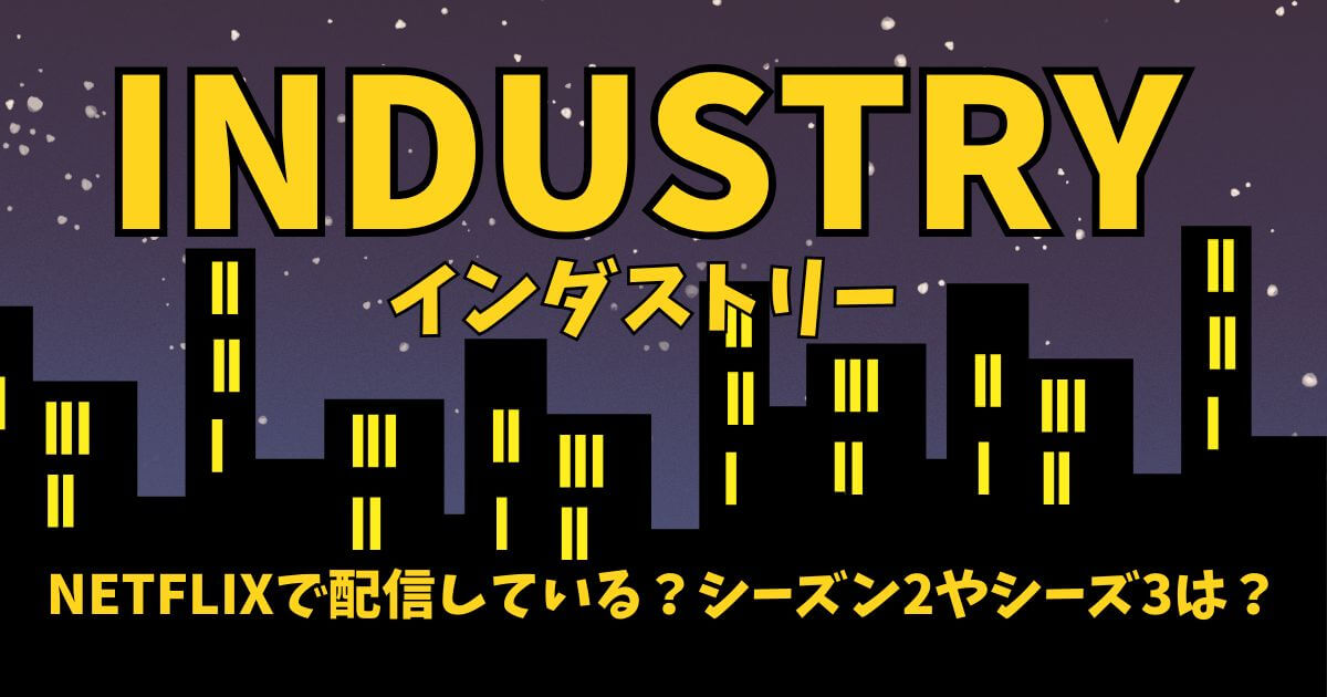 インダストリー_配信_サムネイル