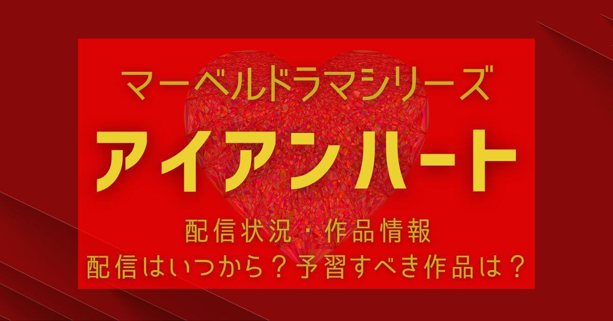 『アイアンハート』_配信_サムネイル
