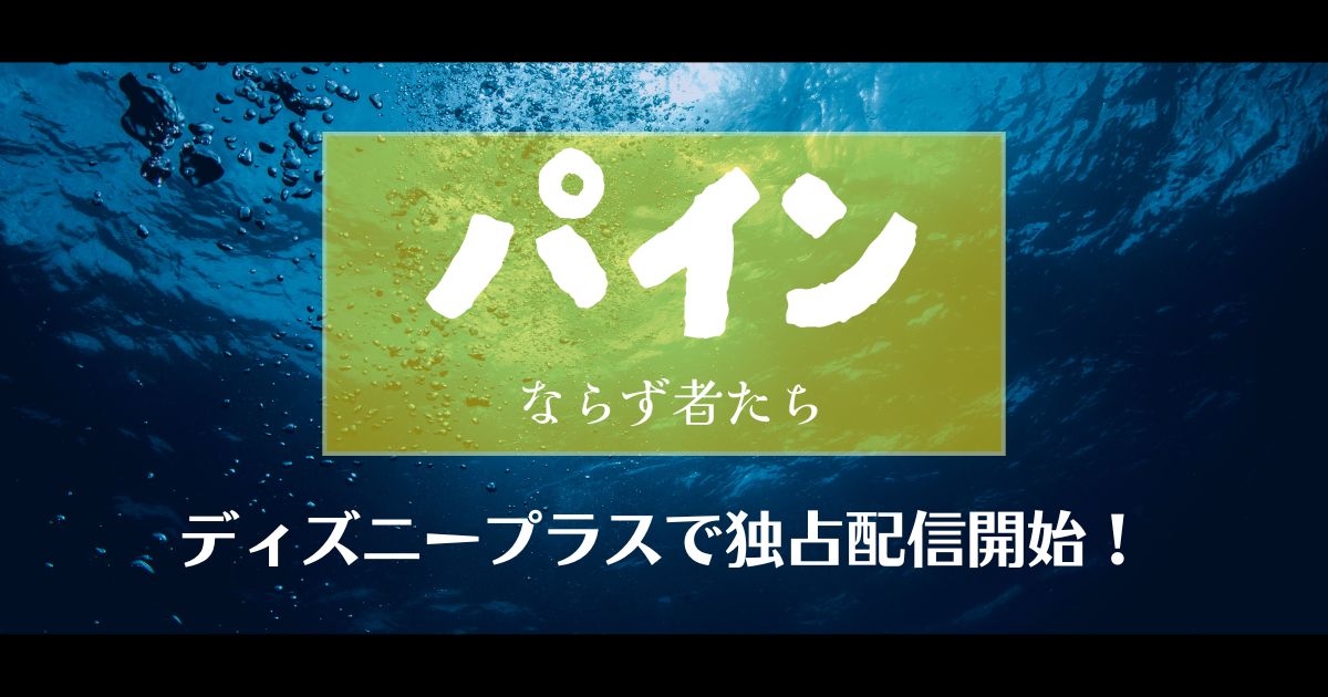 パイン ならず者たち＿配信＿サムネ