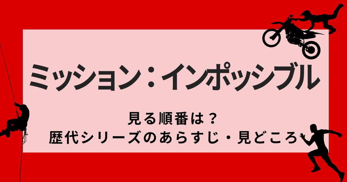 『ミッション：インポッシブル』＿見る順番＿サムネイル