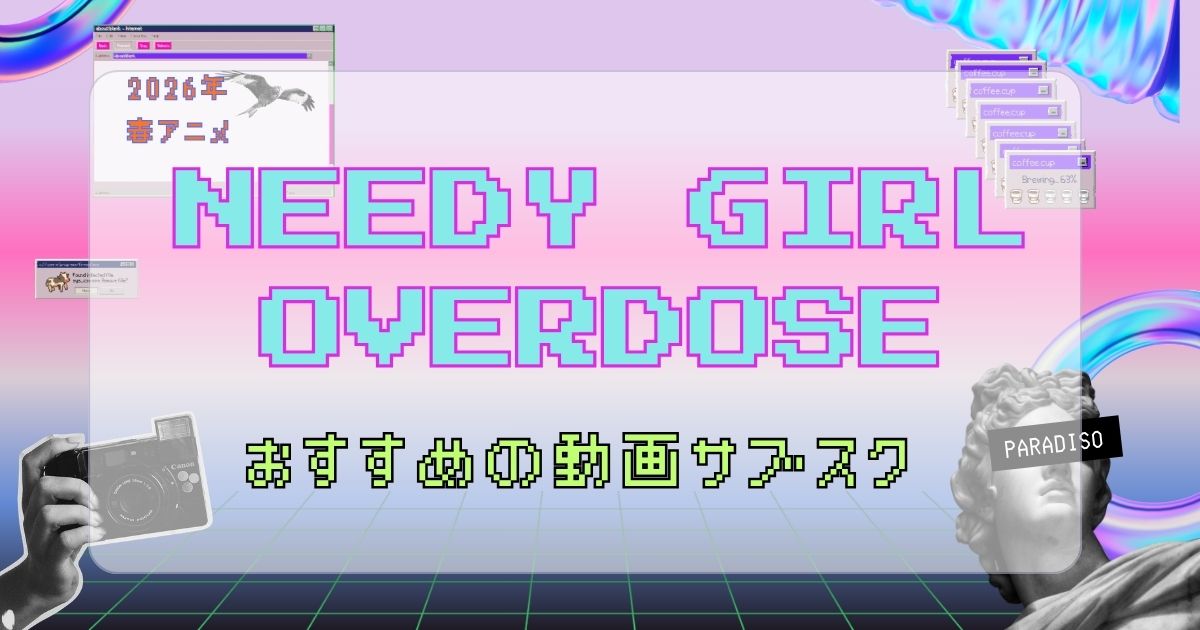 NEEDY GIRL OVERDOSE アニメ 配信_のサムネイル