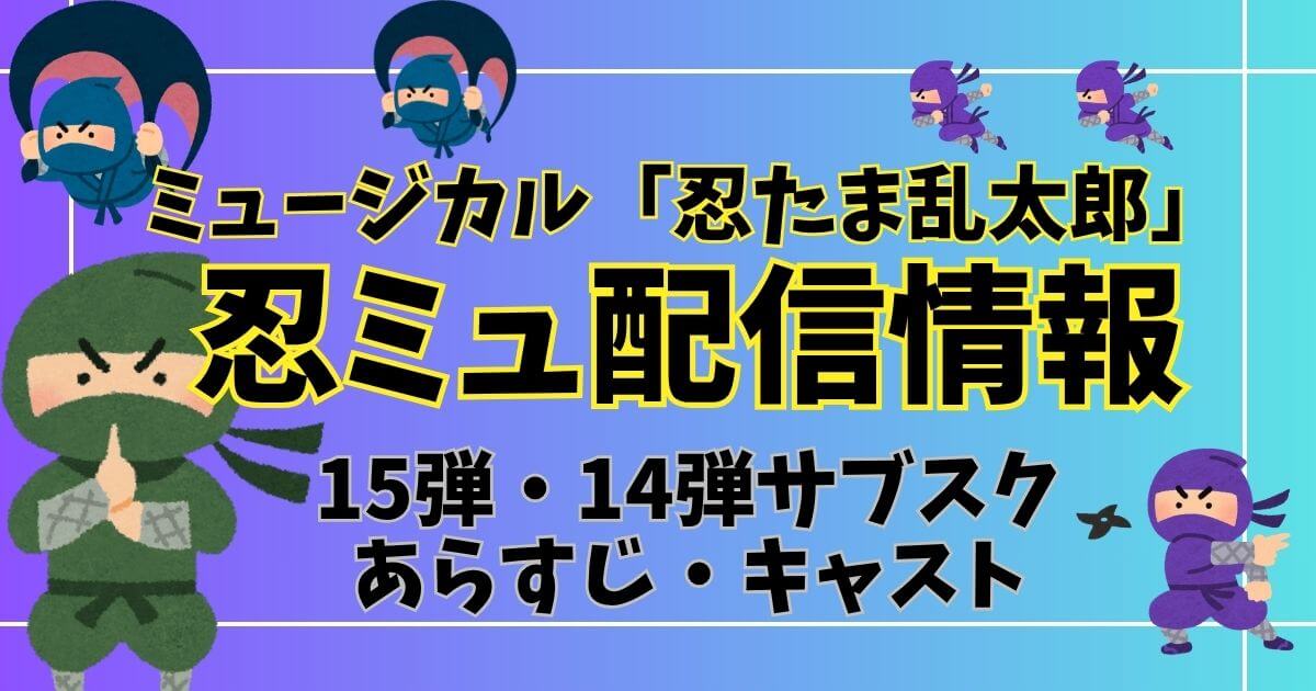 忍ミュ_配信_サムネイル