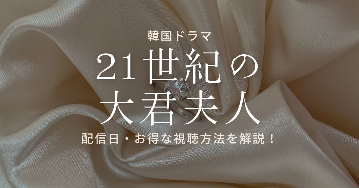 21世紀の大君夫人_配信_サムネイル画像