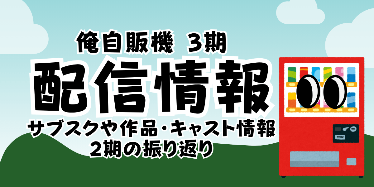 俺自販機3期_配信_サムネ