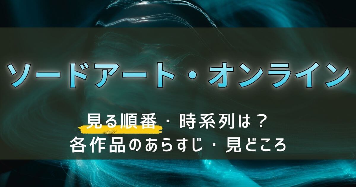 『ソードアート・オンライン』＿順番＿サムネイル