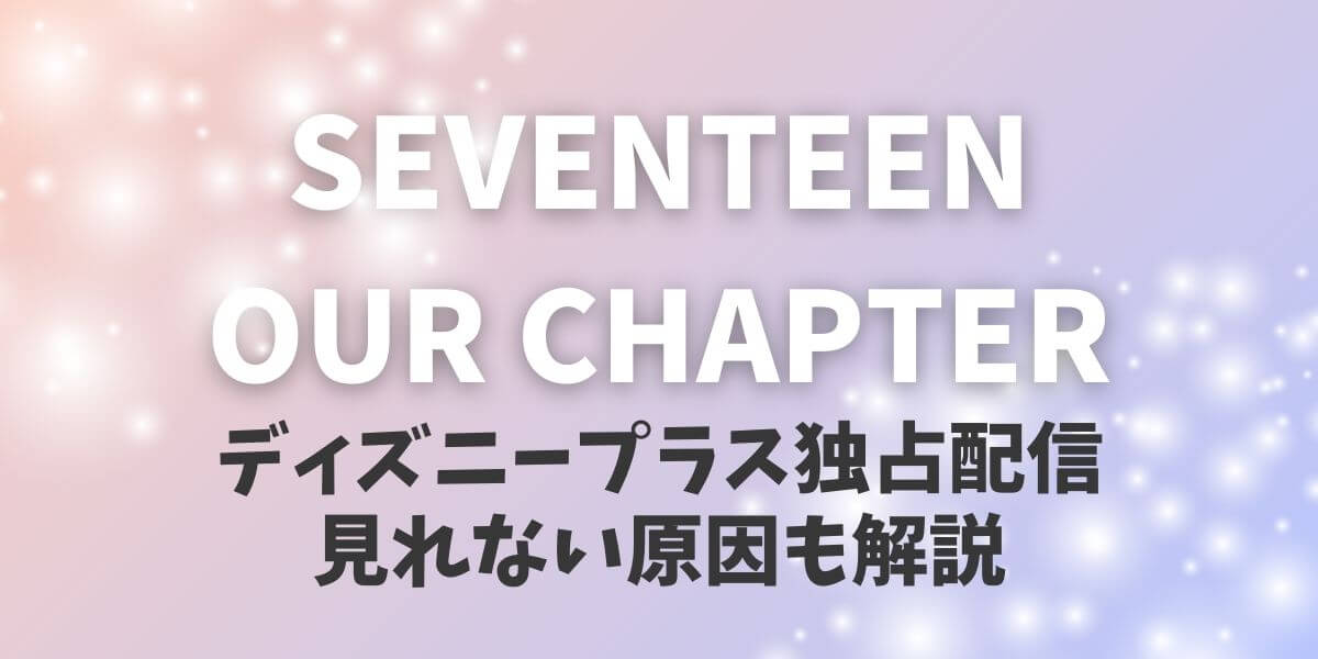 SEVENTEEN_OURCHAPTER_サムネイル
