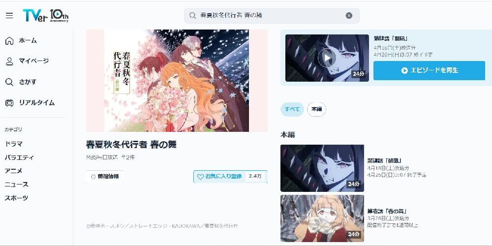 春夏秋冬代行者春の舞_TVer画面
