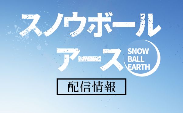 アニメ「スノウボールアース」配信情報_サムネ