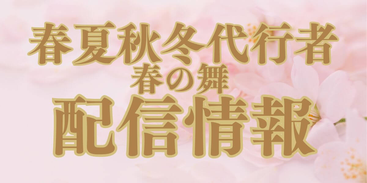 春夏秋冬代行者春の舞_配信情報_サムネイル
