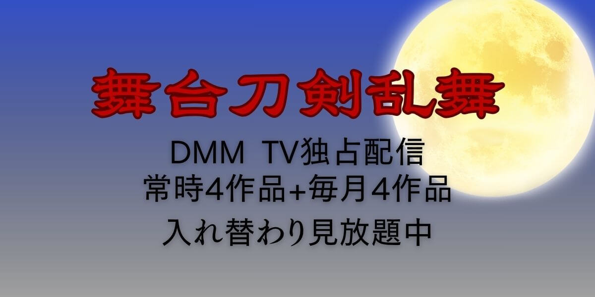 刀ステ_配信_サムネ