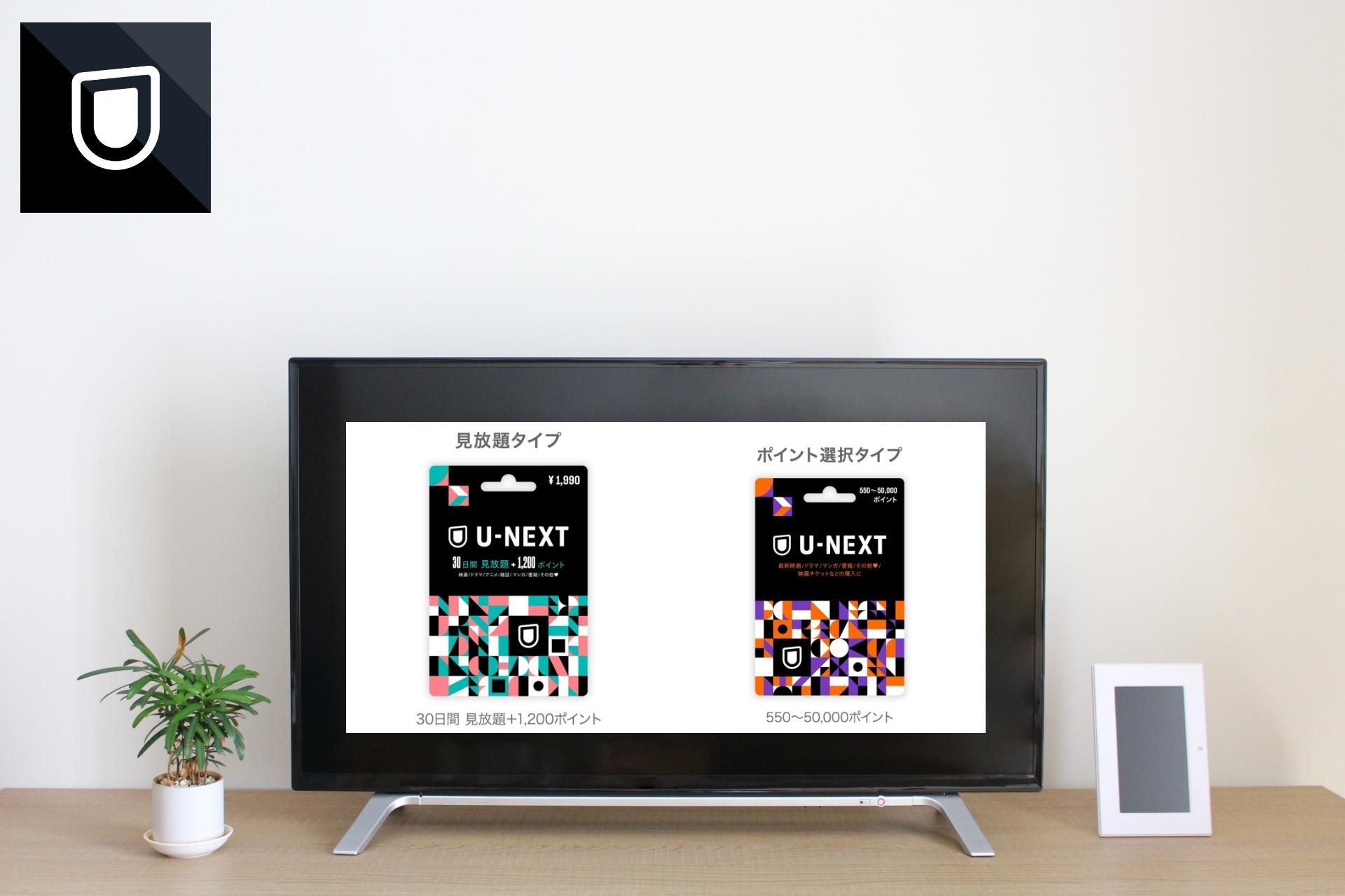 U-NEXTカード/ギフトコードの注意点・購入方法を解説 | DTI