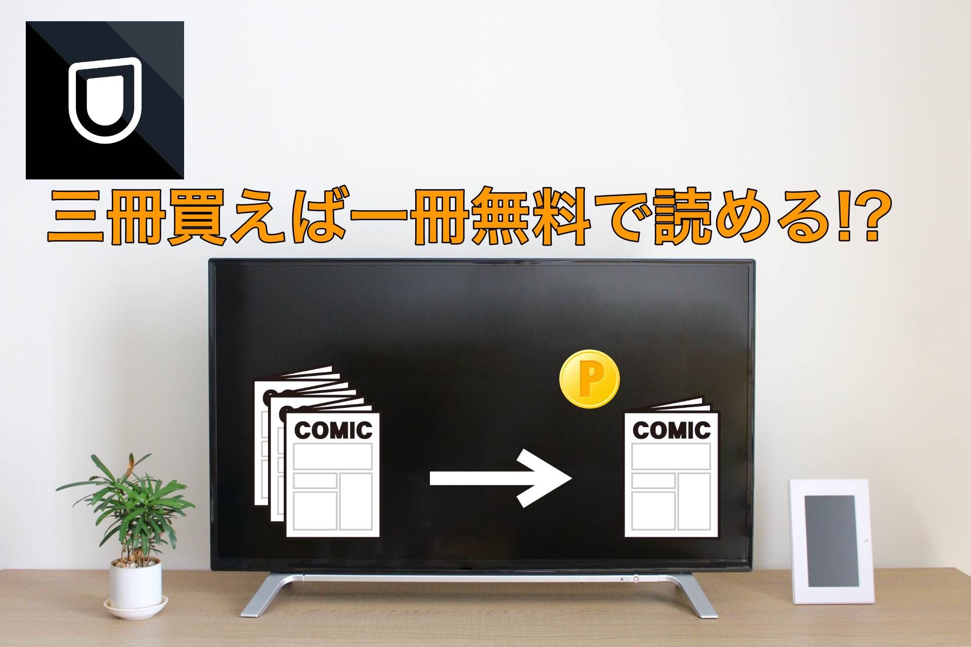 U-NEXTで漫画を3冊読めば1冊無料に!? お得に読める方法からおすすめコミックまで徹底解説 | DTI