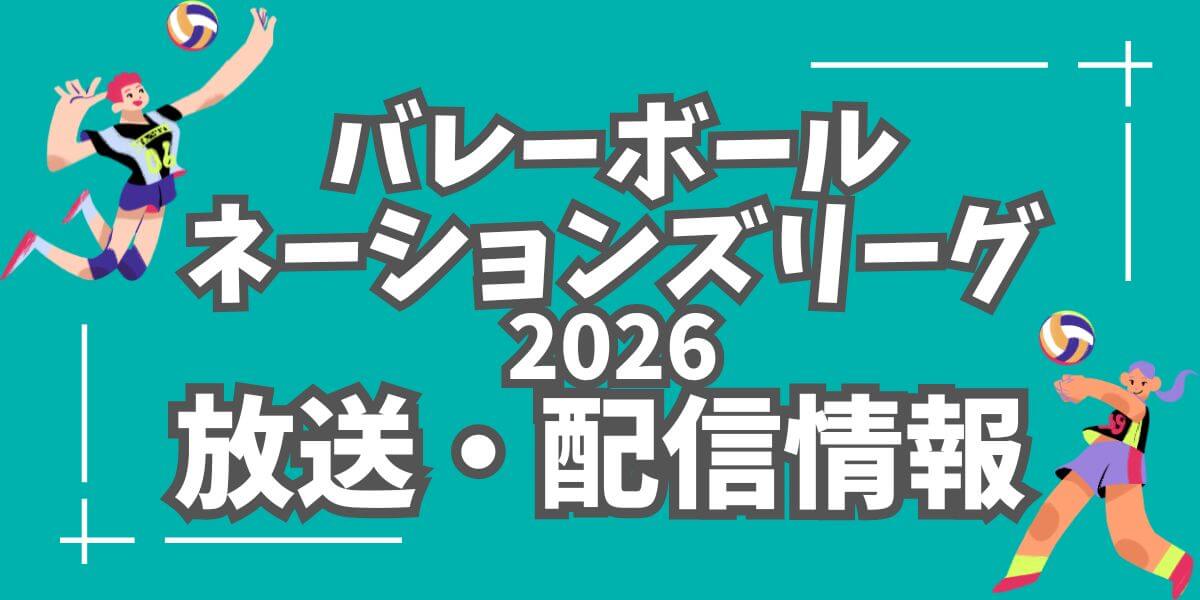 バレーボールネーションズリーグ2026_放送・配信情報_サムネイル