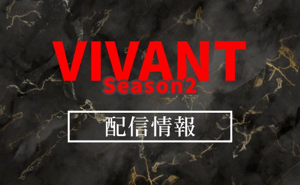 ドラマ「VIVANT」続編_配信情報
