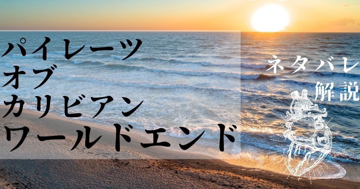 パイレーツ・オブ・カリビアン ワールドエンド（シリーズ3作目