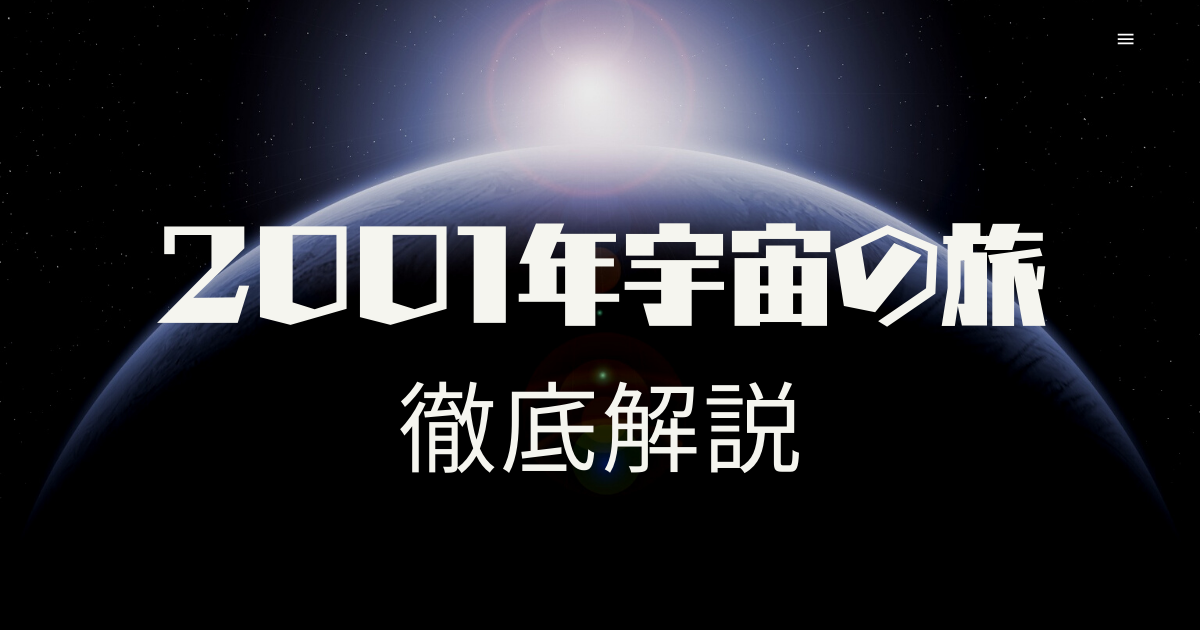 SF作品の原点！『2001年宇宙の旅』の物語を徹底解説 | DTI