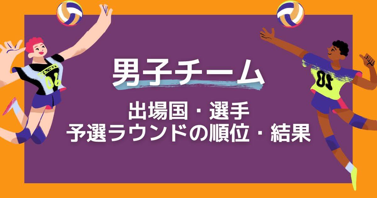 バレーボールネーションズリーグ_男子チーム