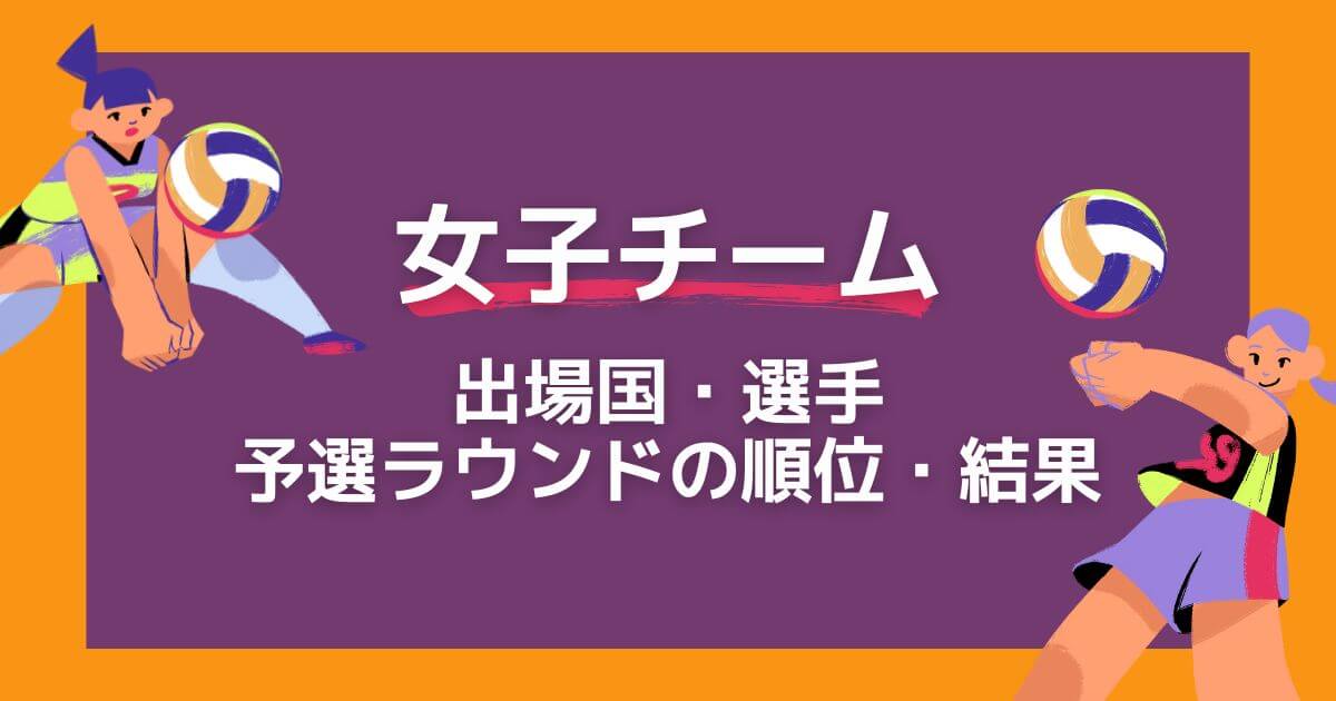 バレーボールネーションズリーグ_女子チーム