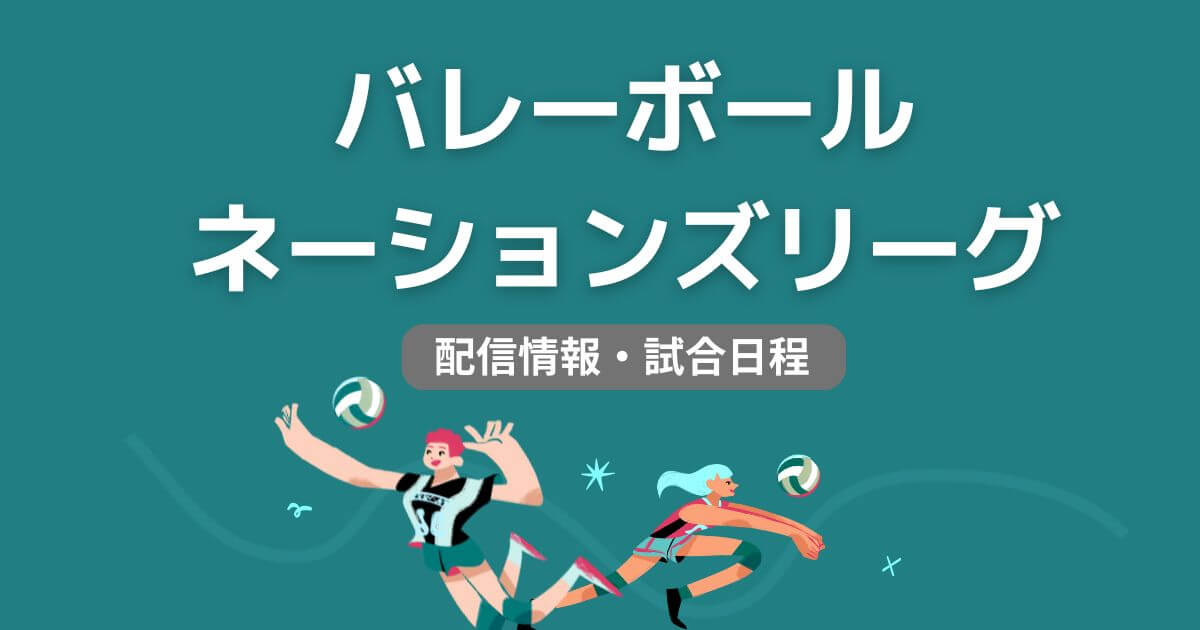 バレーボールネーションズリーグ_配信_サムネイル画像