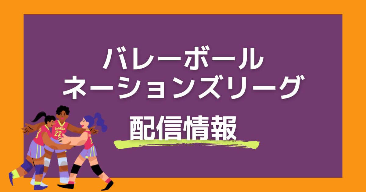 バレーボールネーションズリーグ_配信情報