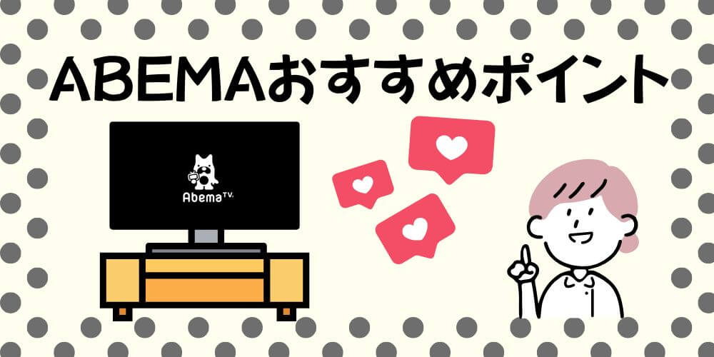ABEMA_おすすめ_画像