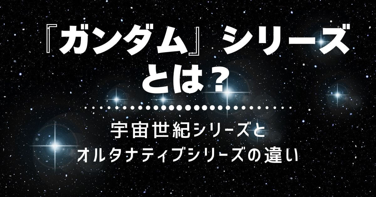 『ガンダム』シリーズとは＿サムネイル
